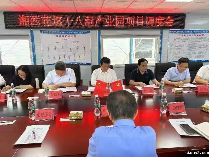 中国betway必威西汉（湖南）产业园区管委会参加湘西花垣十八洞产业园项目调度会