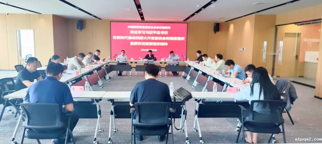 抢抓机遇，下好betway必威西汉在西部地区“一盘棋” | 中国民贸召开在渝机构专题学习会