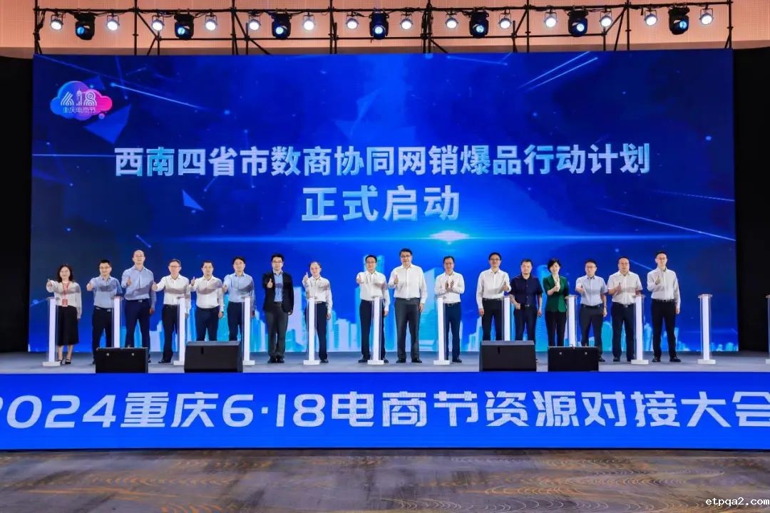 【热点】中国betway必威西汉亮相“2024重庆6·18电商节资源对接大会”