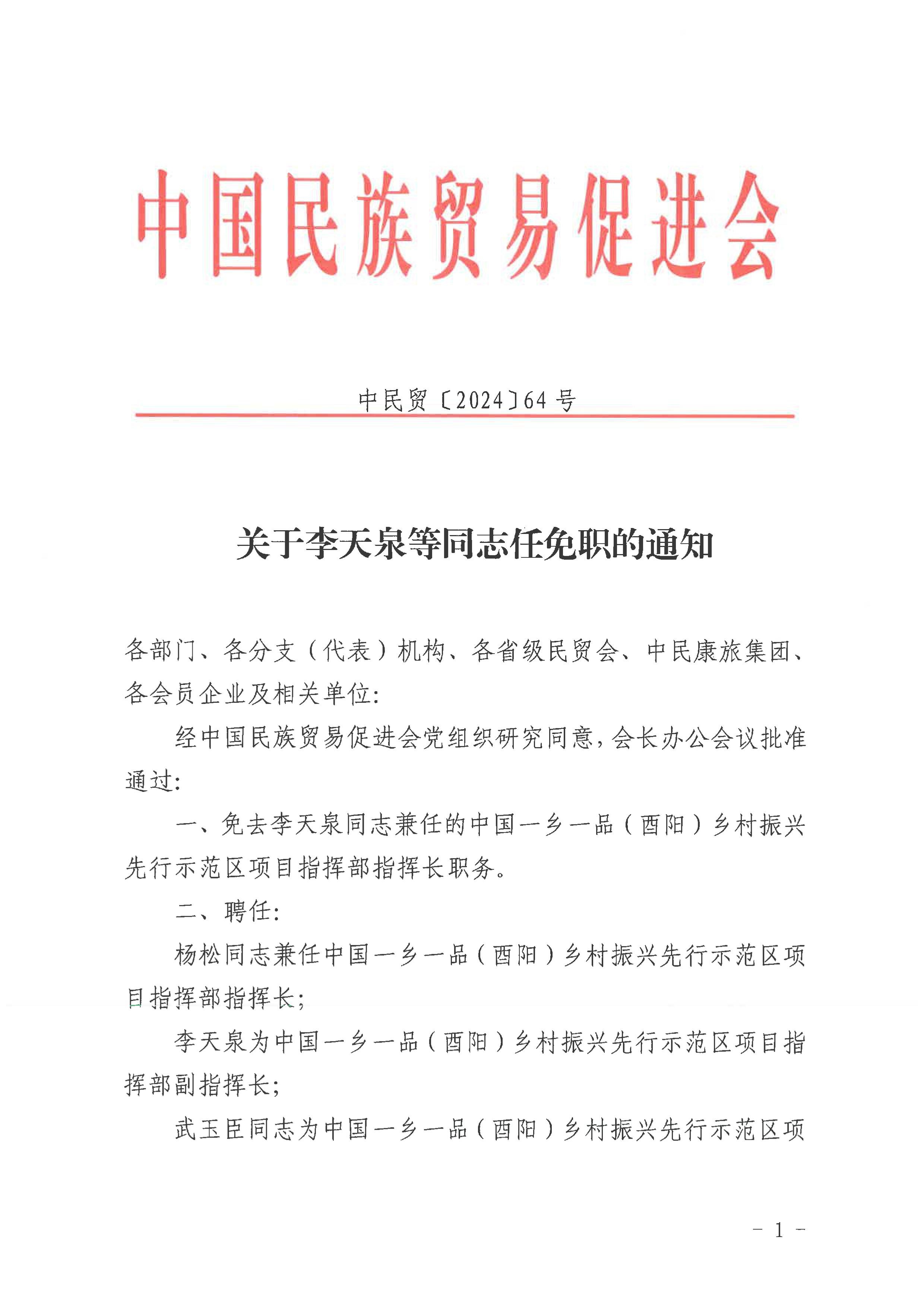 关于李天泉等同志任免职的通知