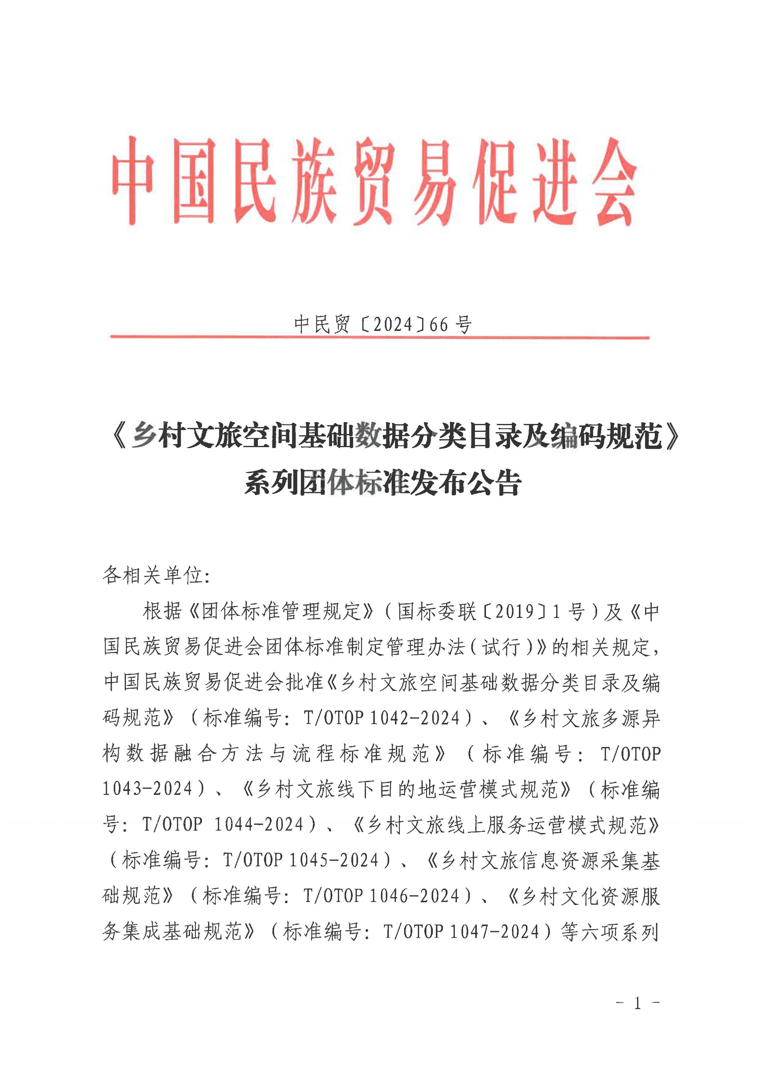 《乡村文旅空间基础数据分类目录及编码规范》系列团体标准发布公告