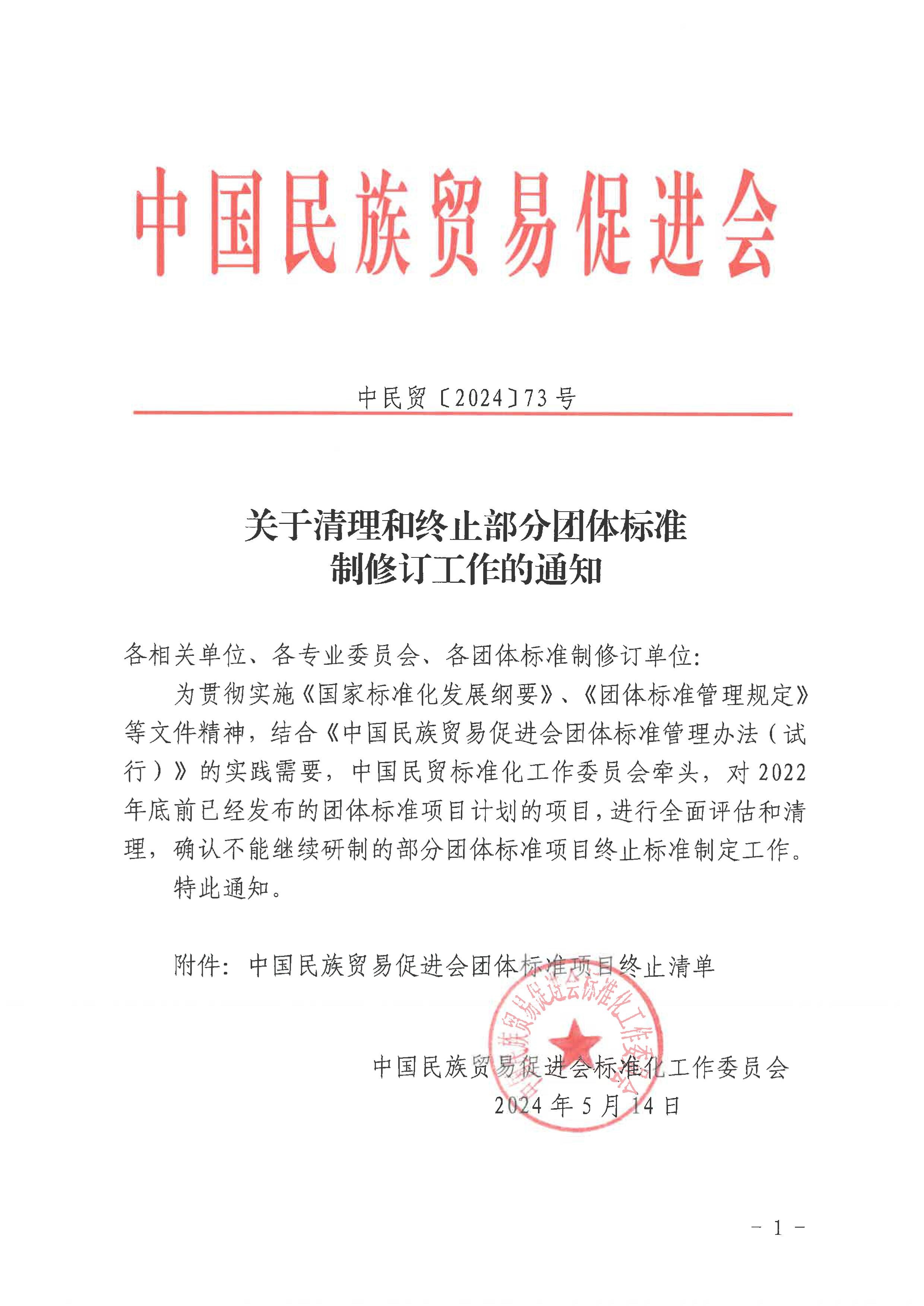 关于清理和终止部分团体标准制修订工作的通知