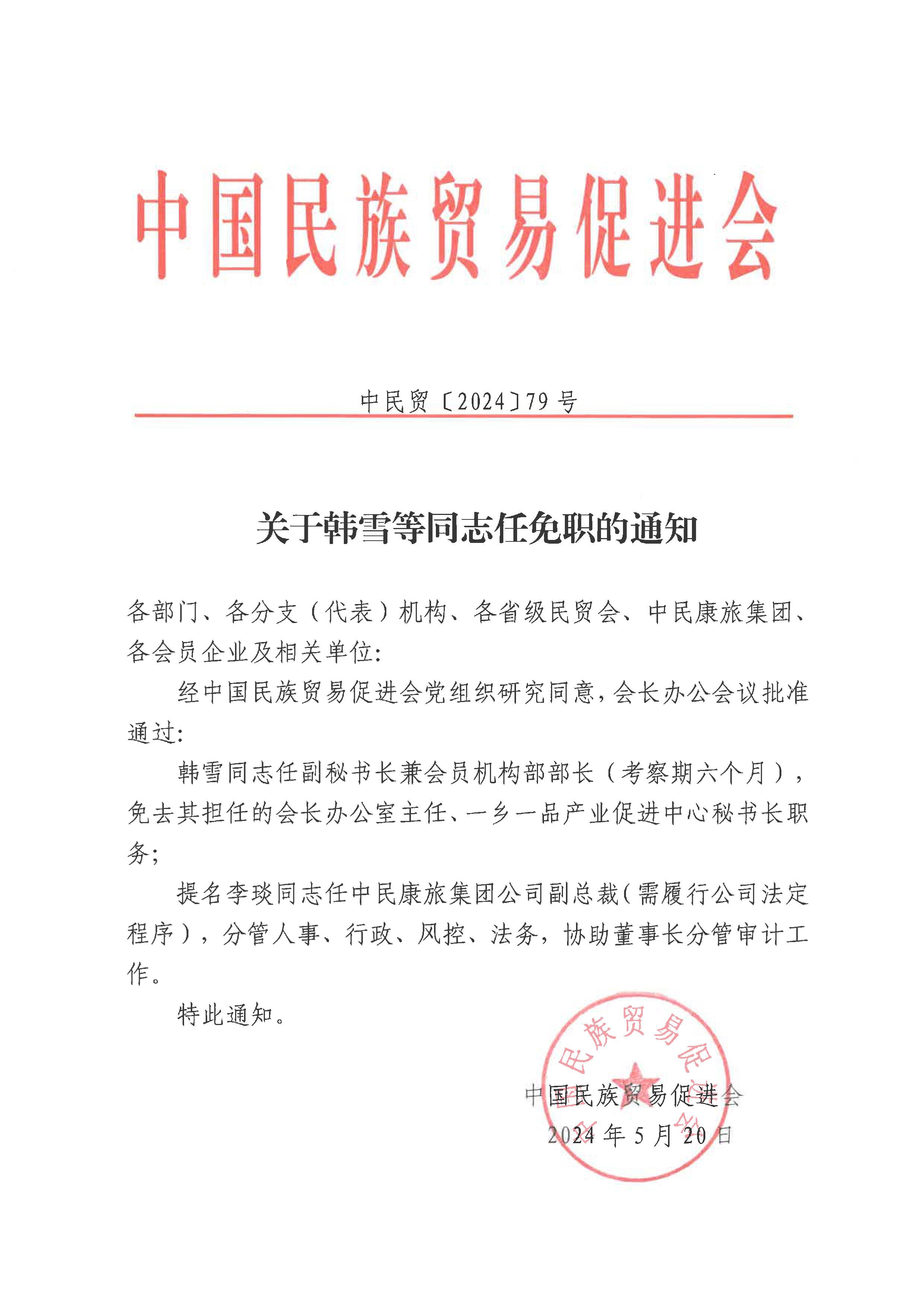 关于韩雪等同志任免职的通知