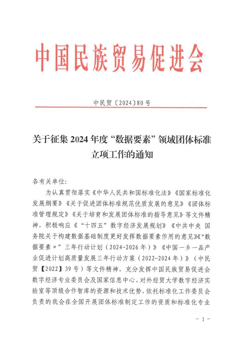 关于征集2024年度“数据要素”领域团体标准立项工作的通知