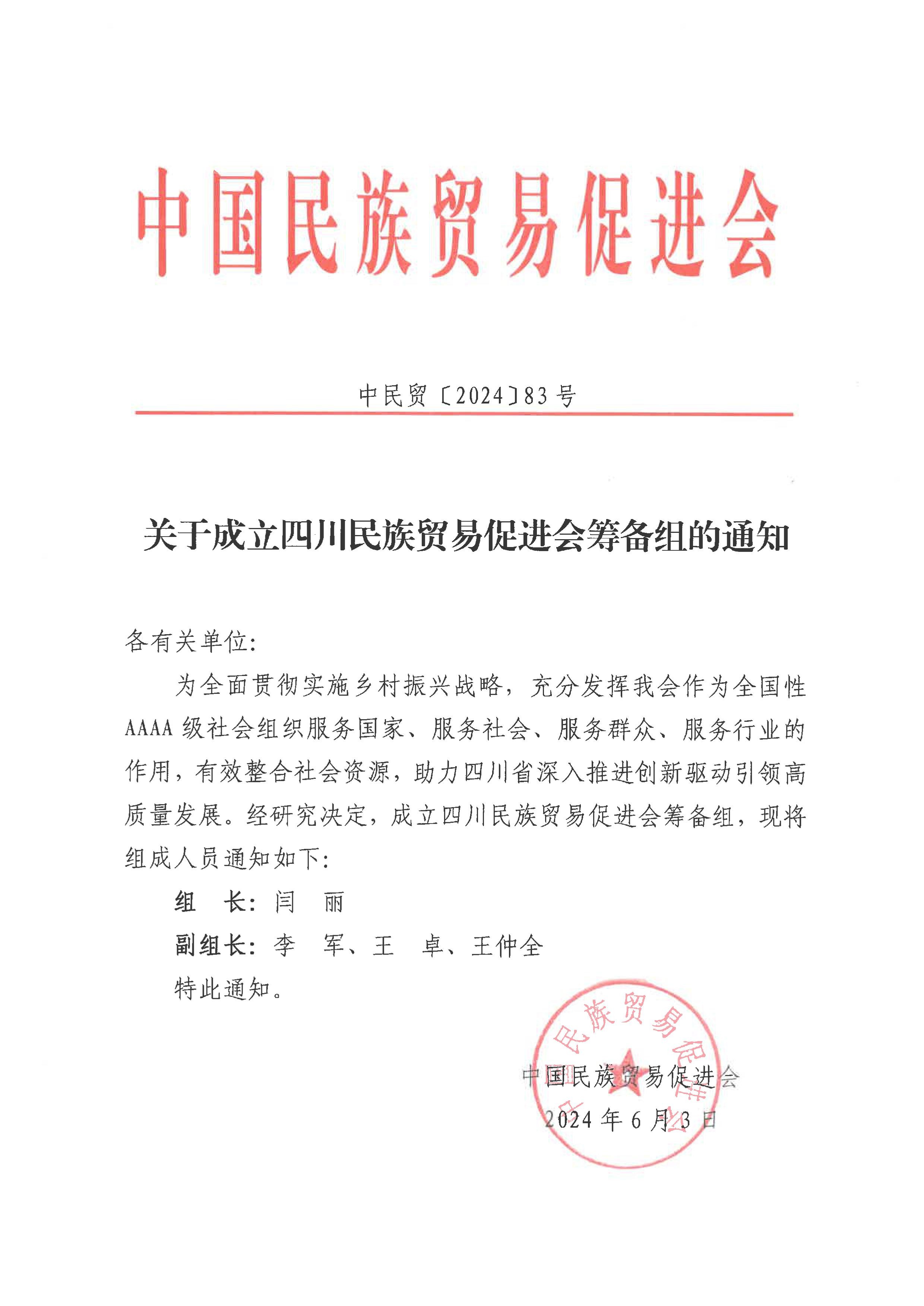 关于成立四川民族贸易促进会筹备组的通知