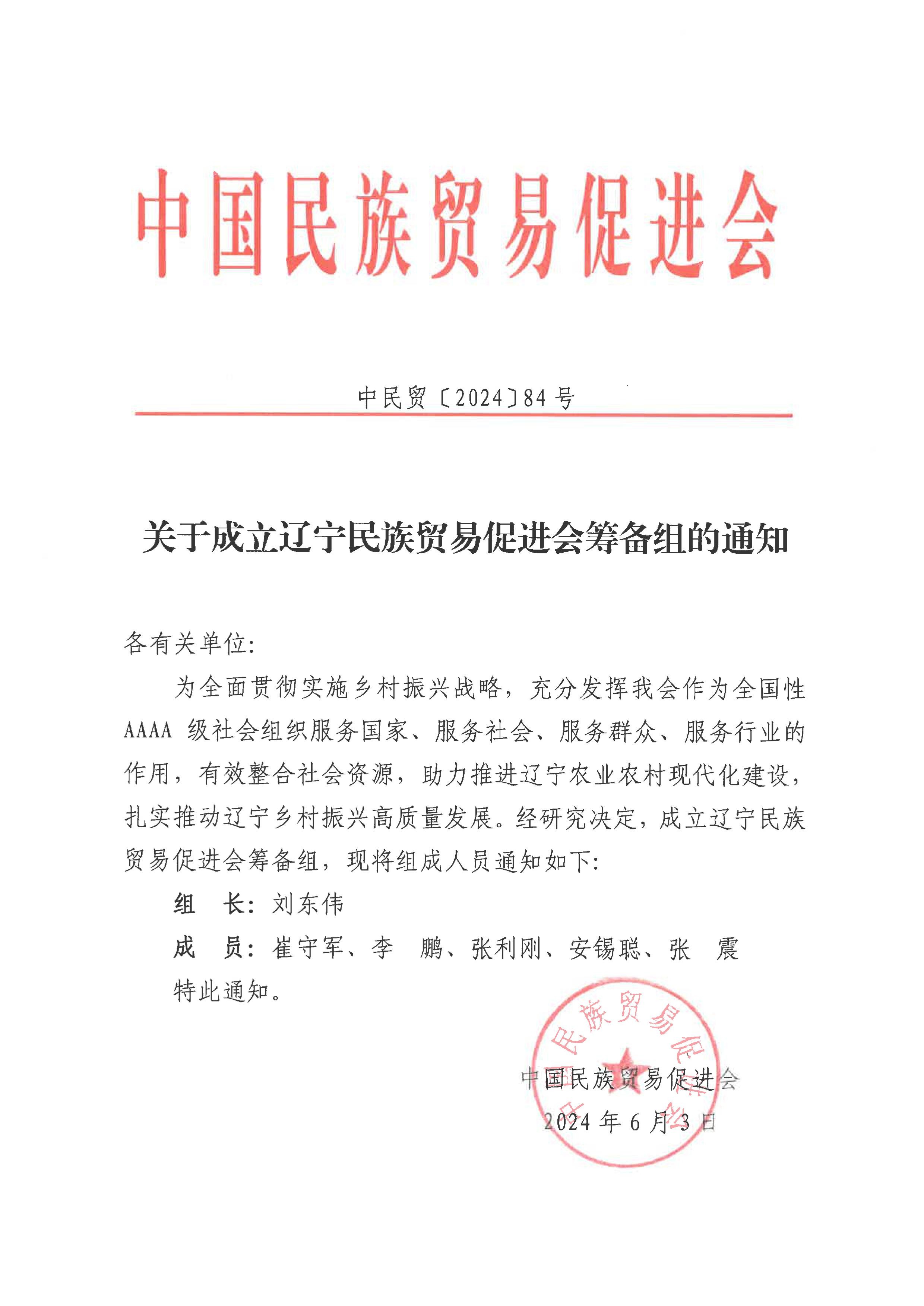 关于成立辽宁民族贸易促进会筹备组的通知