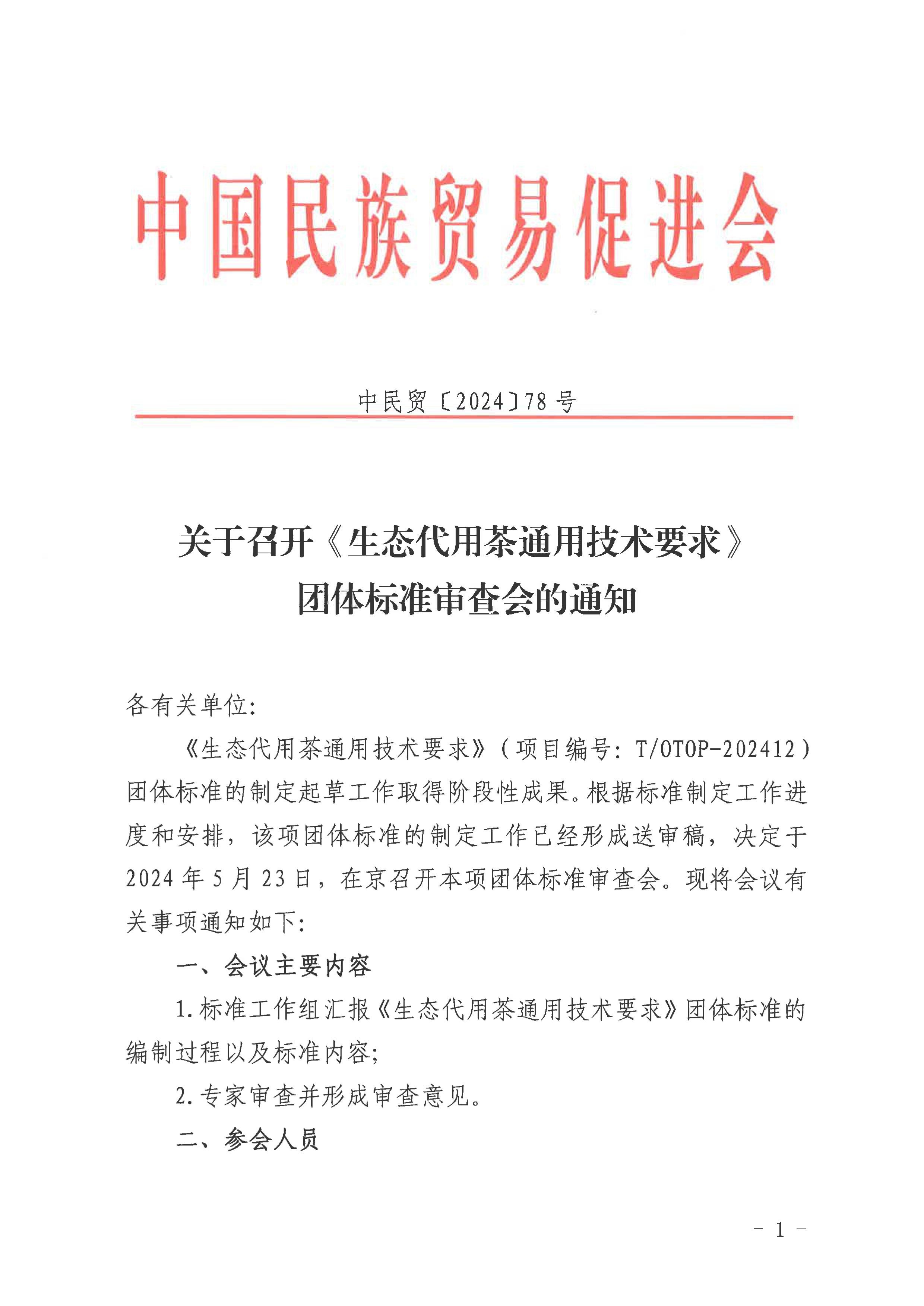 《生态代用茶通用技术要求》团体标准发布公告