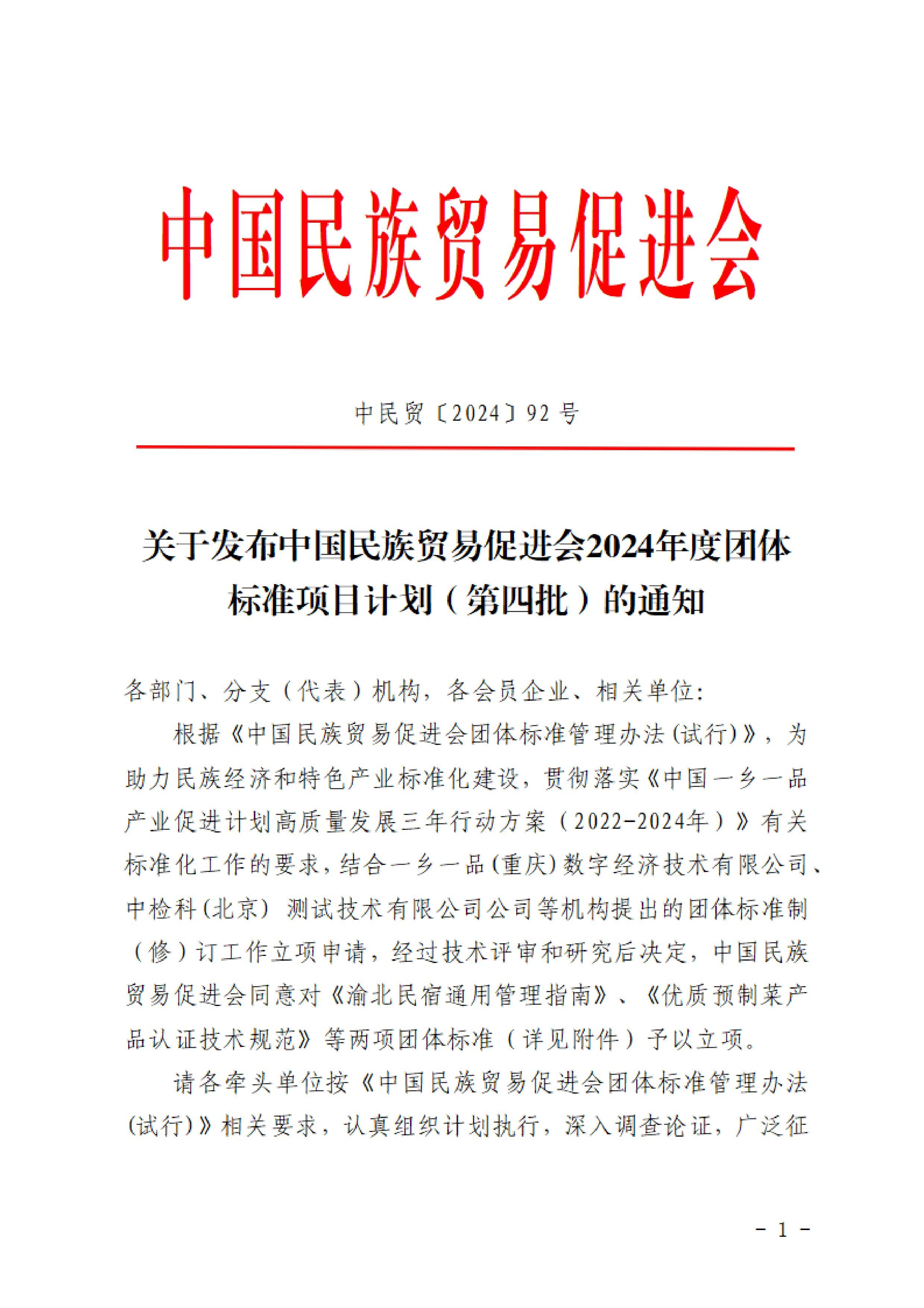 关于发布必威betway中文网页2024年度团体标准项目计划（第四批）的通知