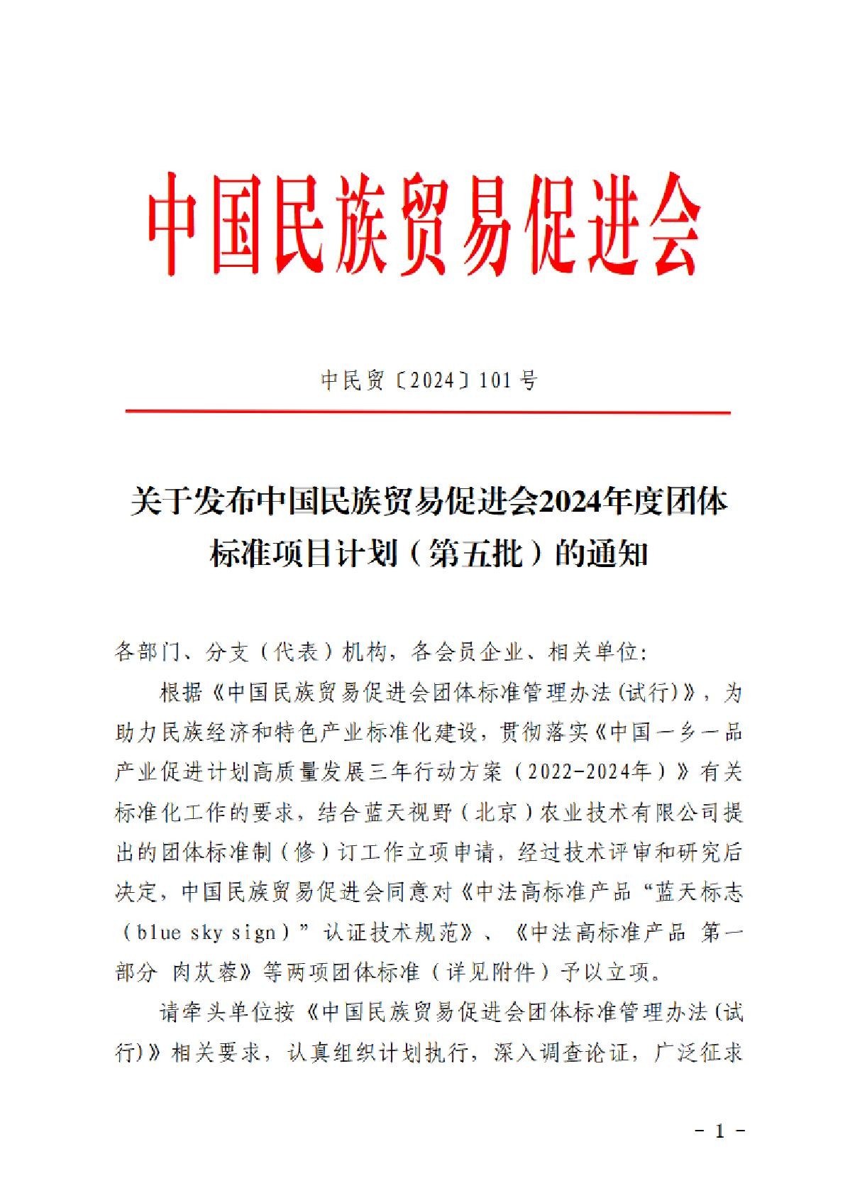 关于发布必威betway中文网页2024年度团体标准项目计划（第五批）的通知