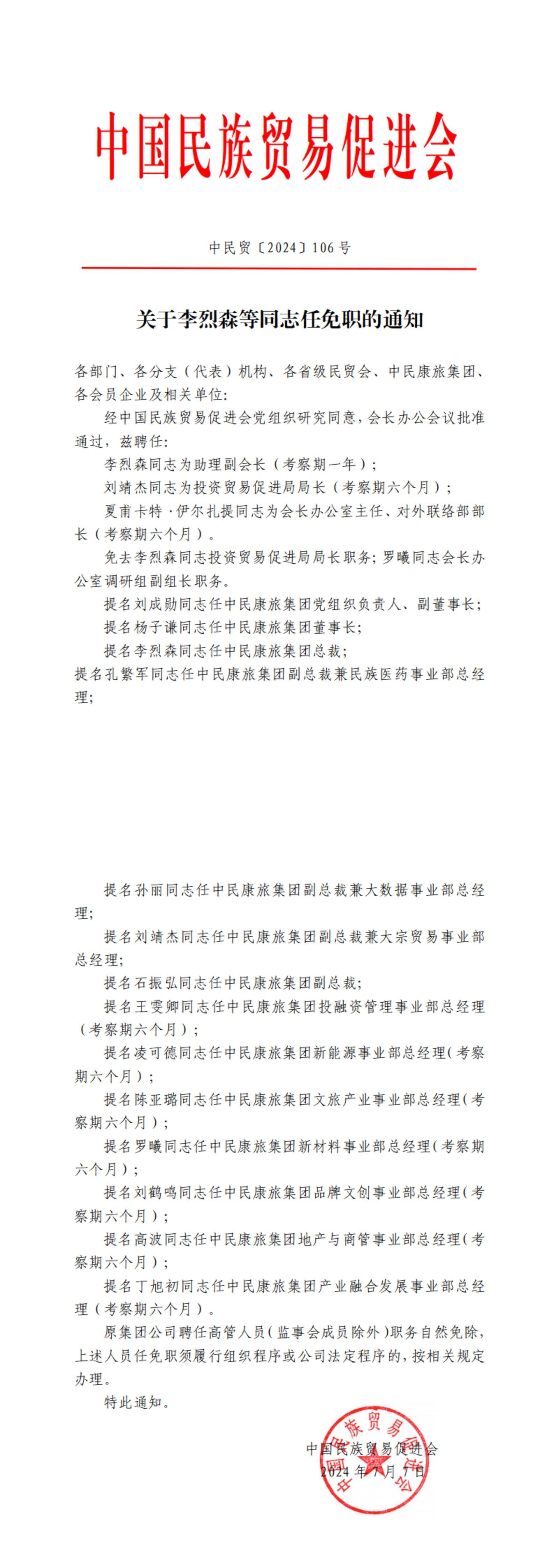 关于李烈森等同志任免职的通知