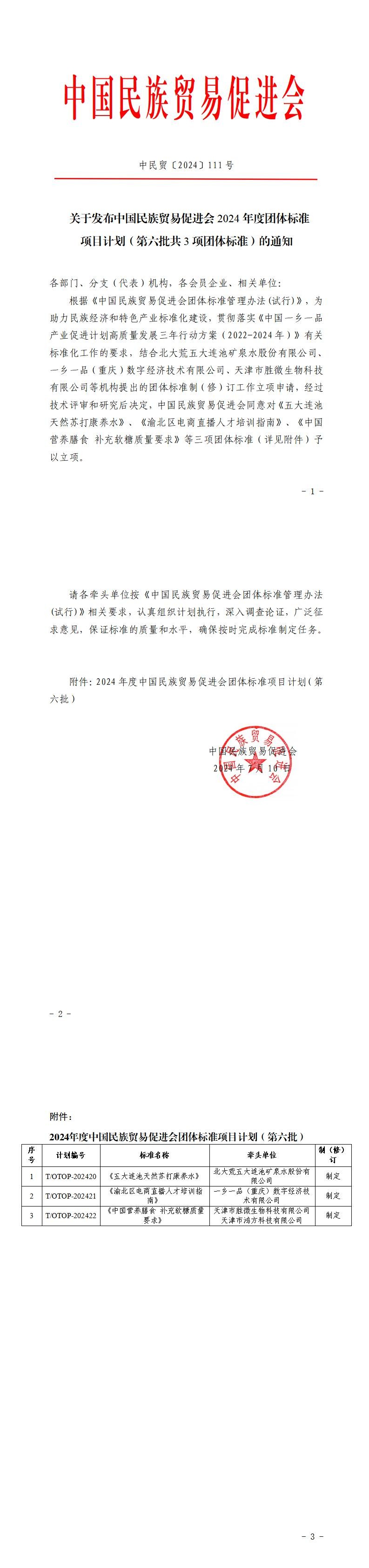 关于发布必威betway中文网页2024年度团体标准项目计划（第六批共3项团体标准）的通知