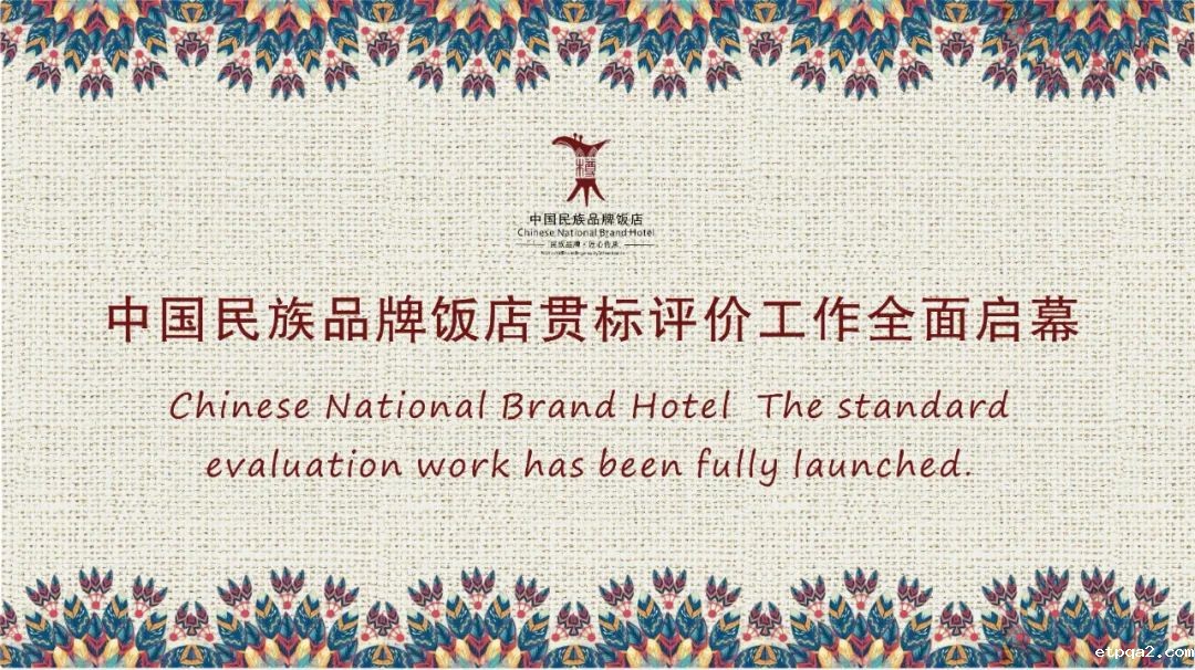 中国民贸印发并执行《中国民族品牌饭店贯标工作管理办法(试行)》相关文件，推动行业规范化发展