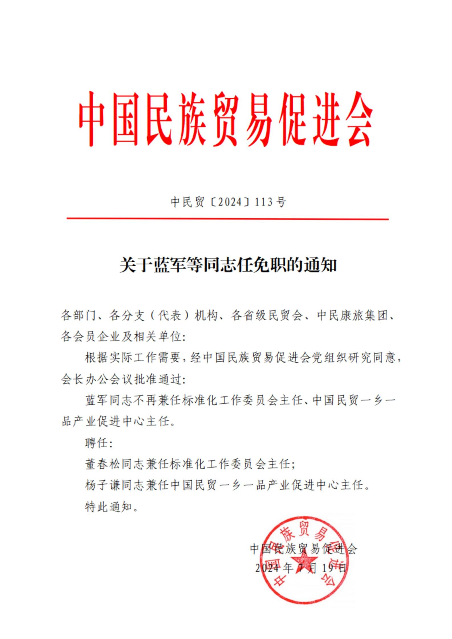 关于蓝军等同志任免职的通知