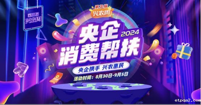 央企携手中国betway必威西汉兴农惠民 | 第三届“央企消费帮扶兴农周”活动圆满收官