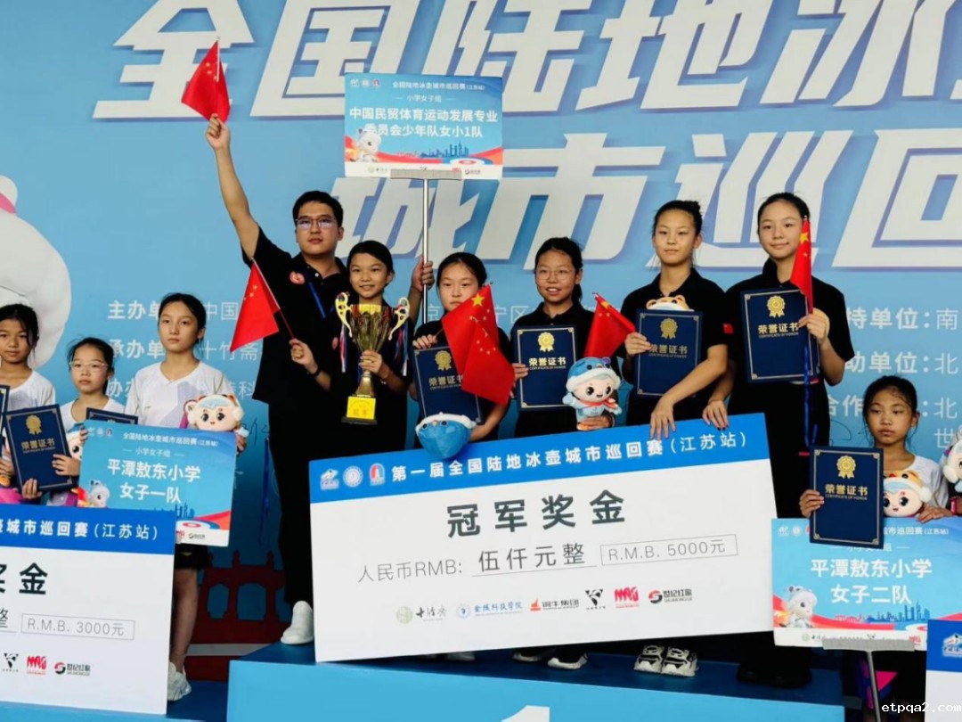 中国民贸引领冰壶风采，少年女队夺冠彰显民族风范