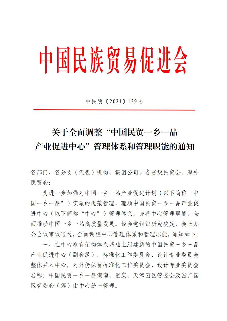 关于全面调整“中国民贸betway必威西汉产业促进中心”管理体系和管理职能的通知