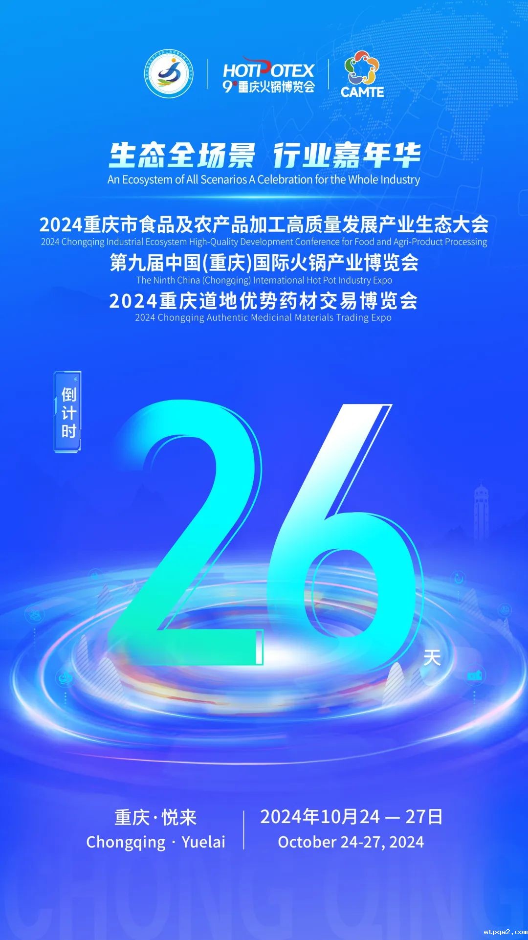 倒计时26天！重庆市食品及农产品加工高质量发展产业生态大会暨第九届中国(重庆)国际火锅产业博览会