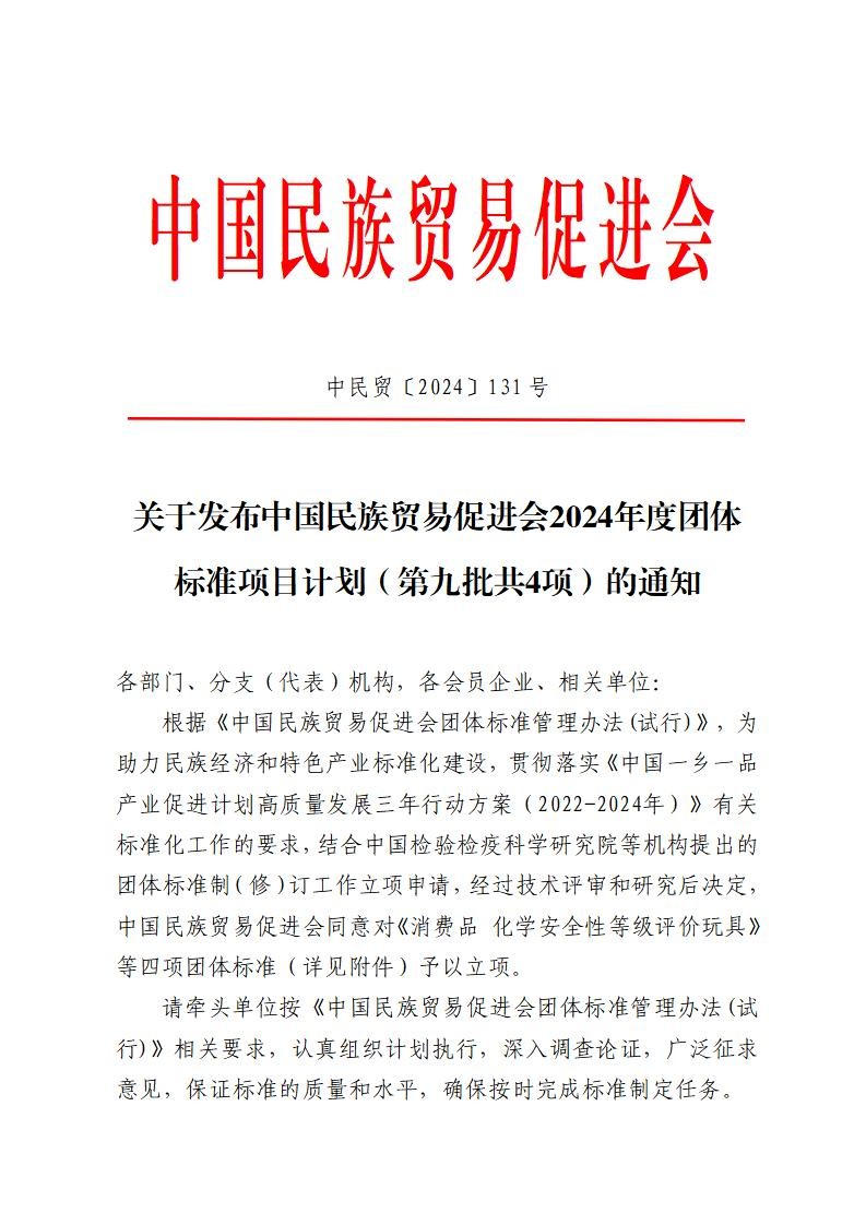关于发布必威betway中文网页2024年度团体标准项目计划（第九批共4项）的通知