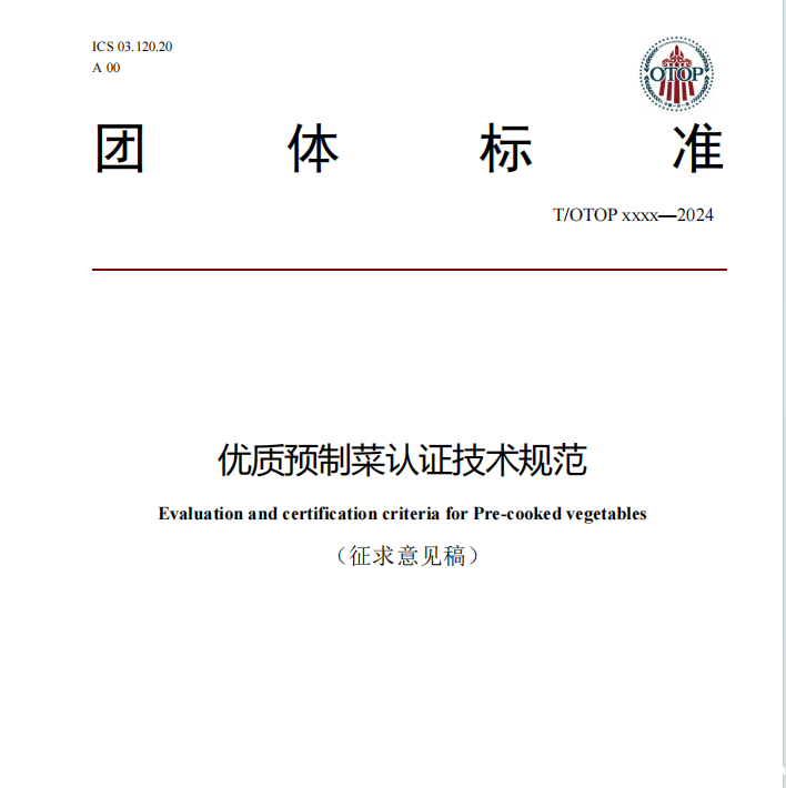 必威betway中文网页关于《优质预制菜认证技术规范》团体标准征求意见的通知