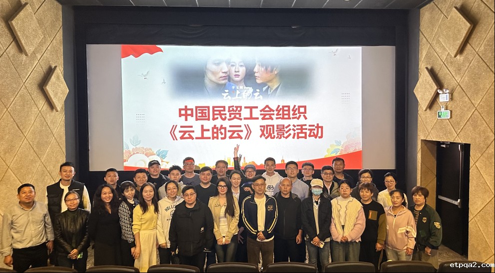 金秋送暖,公益同行 | 中国民贸工会开展在京员工观影活动