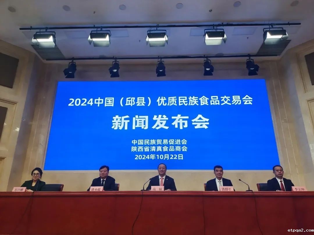 2024中国（邱县）优质民族食品交易会新闻发布会召开