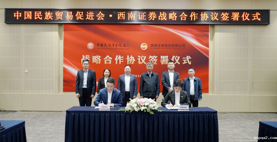 金融赋能产业发展，中国民贸与西南证券达成战略合作