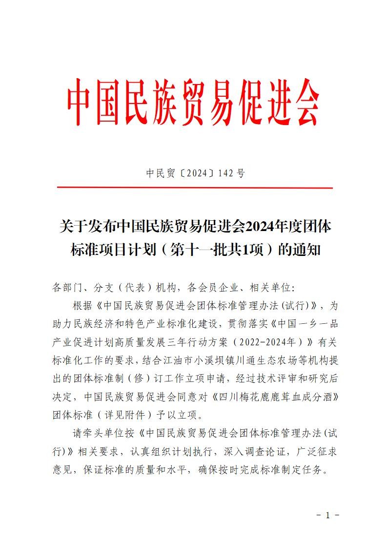 关于发布必威betway中文网页2024年度团体标准项目计划（第十一批共1项）的通知