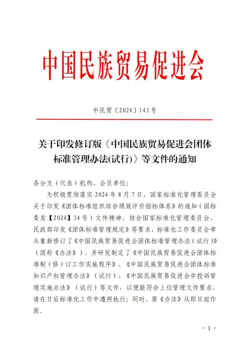 关于印发修订版《必威betway中文网页团体标准管理办法(试行)》等文件的通知