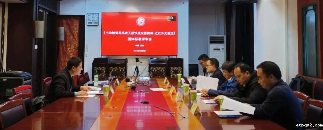 中国民贸部分“在研团体标准”集中审查会在京召开
