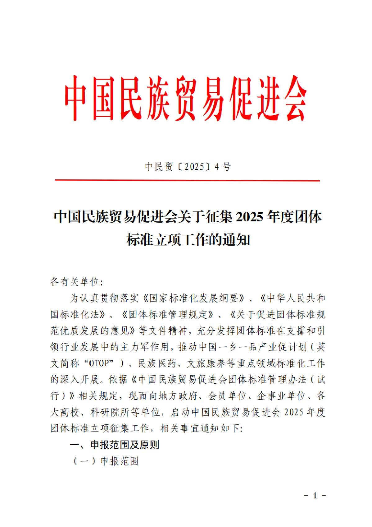 004.必威betway中文网页关于征集2025年度团体标准立项工作的通知_1