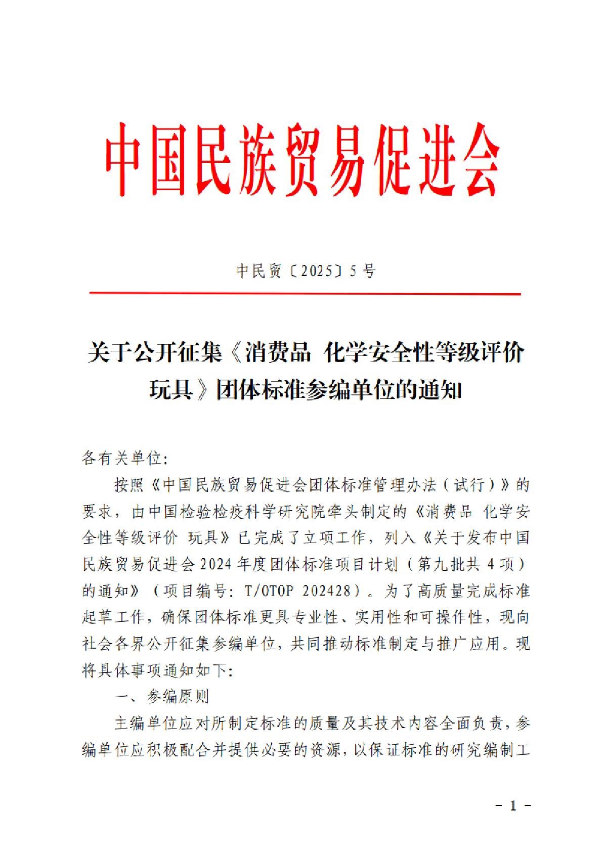 005.关于公开征集《消费品 化学安全性等级评价 玩具》团体标准参编单位的通知