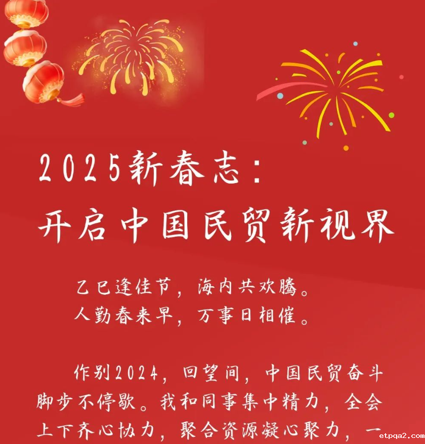2025新春志：开启中国民贸新视界 | 会长蓝军·新春贺词