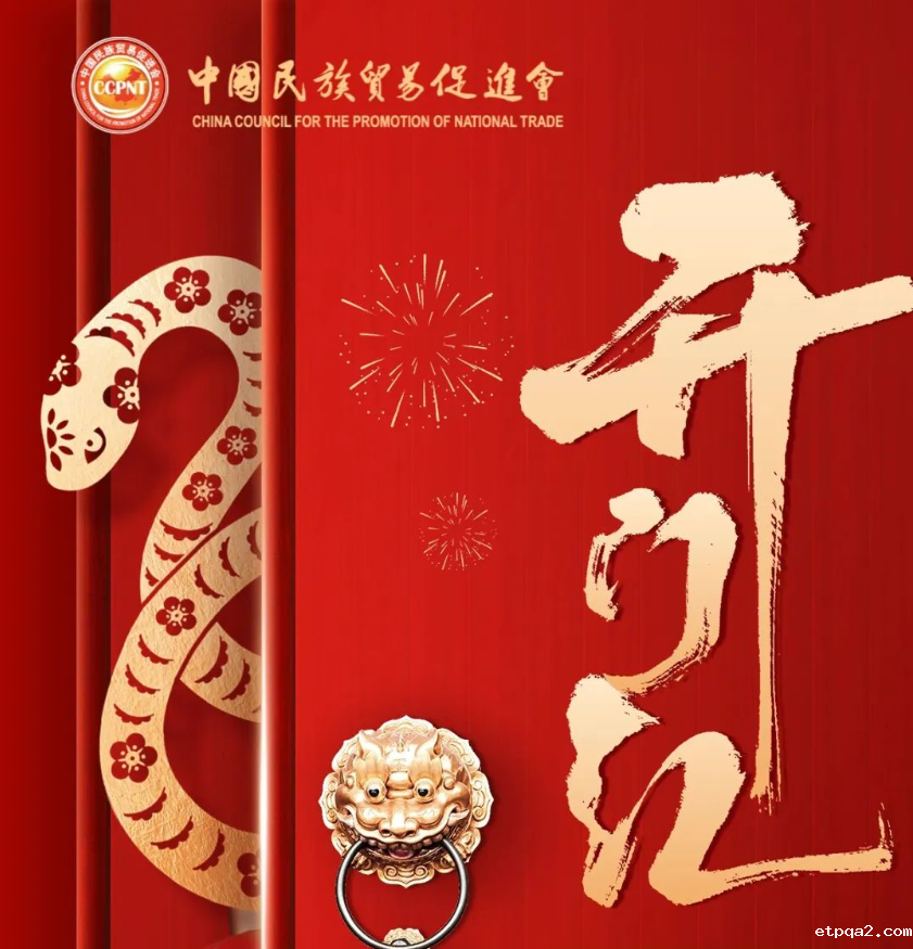 中国民贸，一路高歌开门红