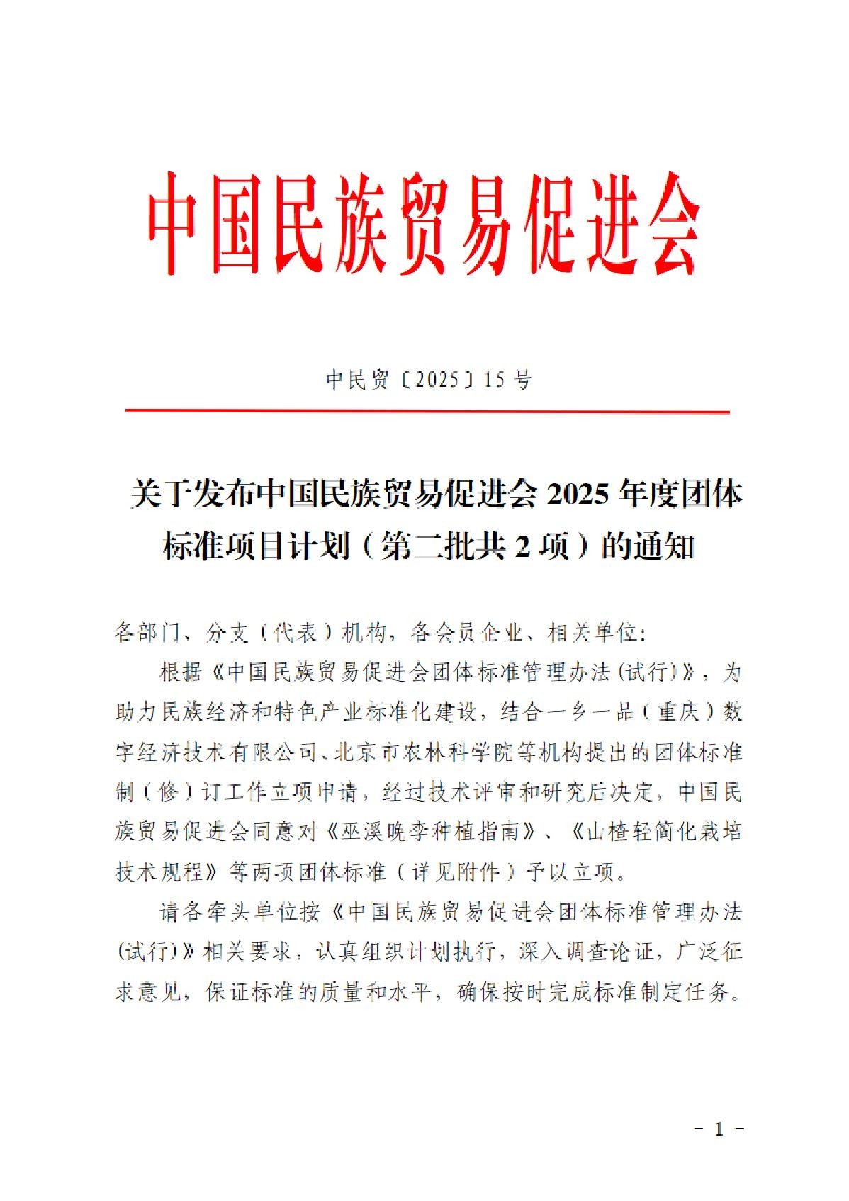 关于发布必威betway中文网页2025年度团体标准项目计划（第二批共2项）的通知