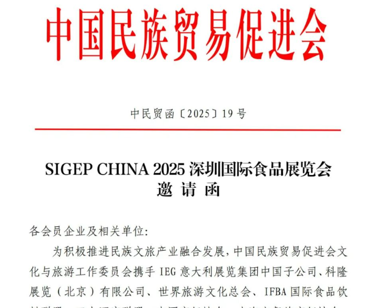 中国民贸诚邀您共襄SIGEP CHINA 2025深圳国际食品展览会盛举