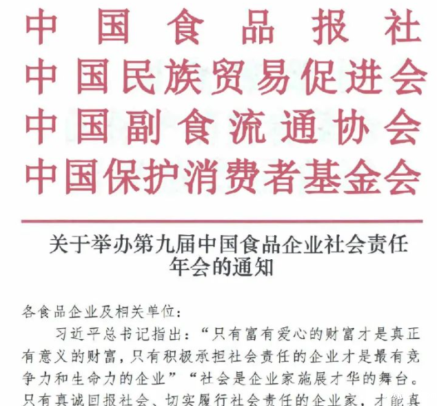 第九届中国食品企业社会责任年会征集案例，诚邀企业共同参与参会