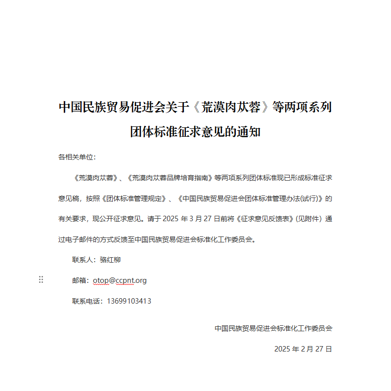 必威betway中文网页关于《荒漠肉苁蓉》等两项系列团体标准征求意见的通知