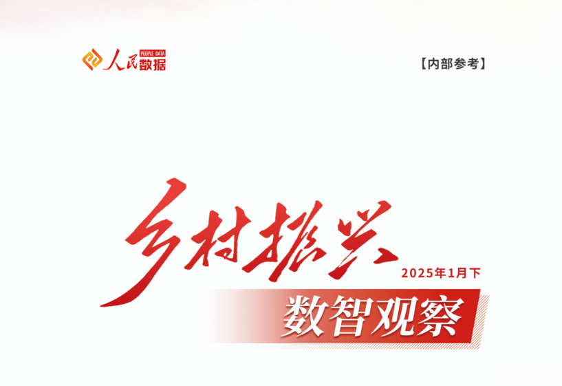 人民网旗下“人民数据·乡村振兴数智观察”收录betway必威西汉数智公司“酉阳800”区域公用品牌大数据平台案例