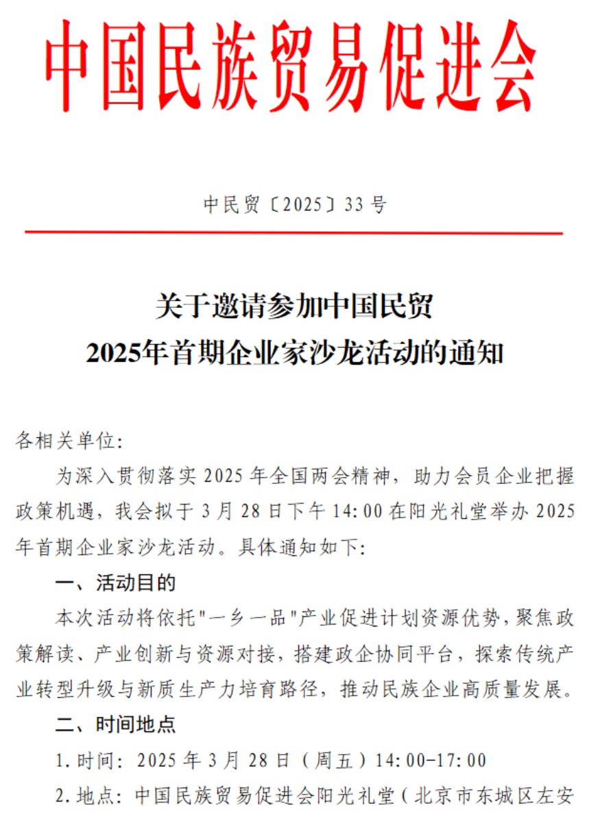 诚邀参加！中国民贸推出企业家沙龙活动