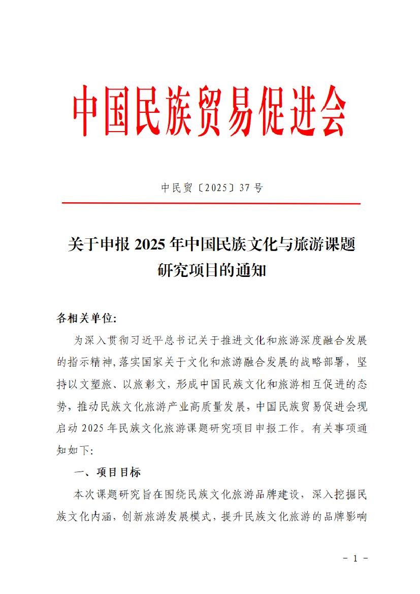 关于申报2025年中国民族文化与旅游课题研究项目的通知