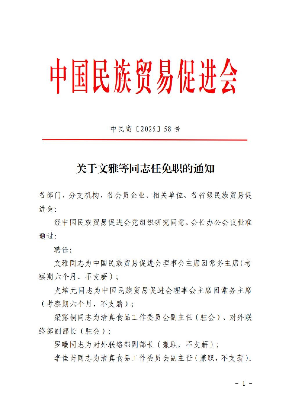 关于文雅等同志任免职的通知