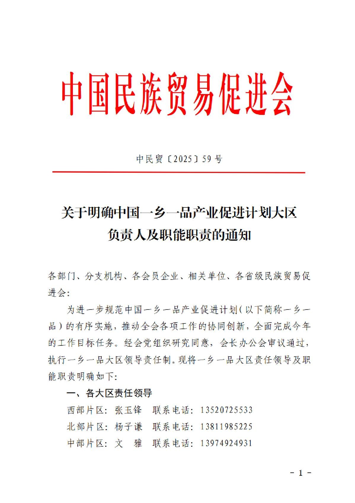 关于明确中国betway必威西汉产业促进计划大区负责人及职能职责的通知