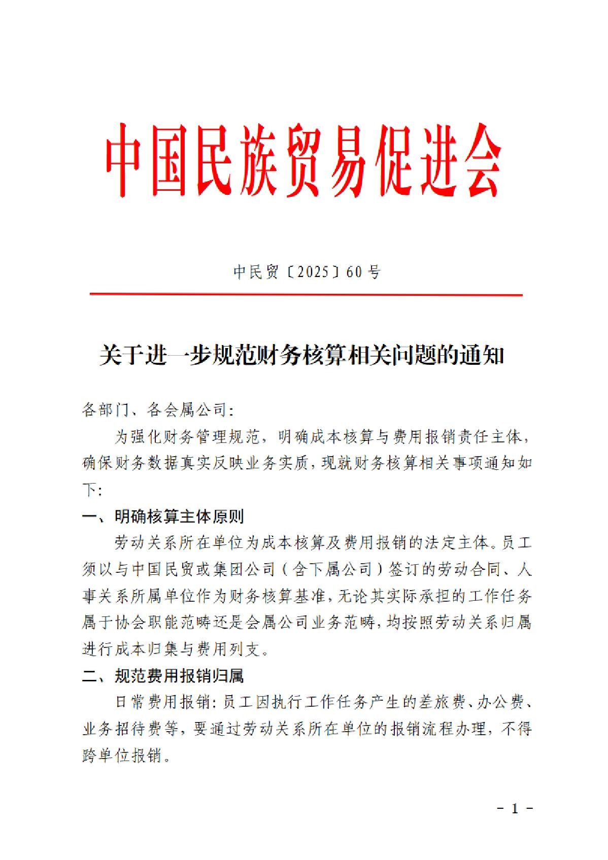 关于进一步规范财务核算相关问题的通知