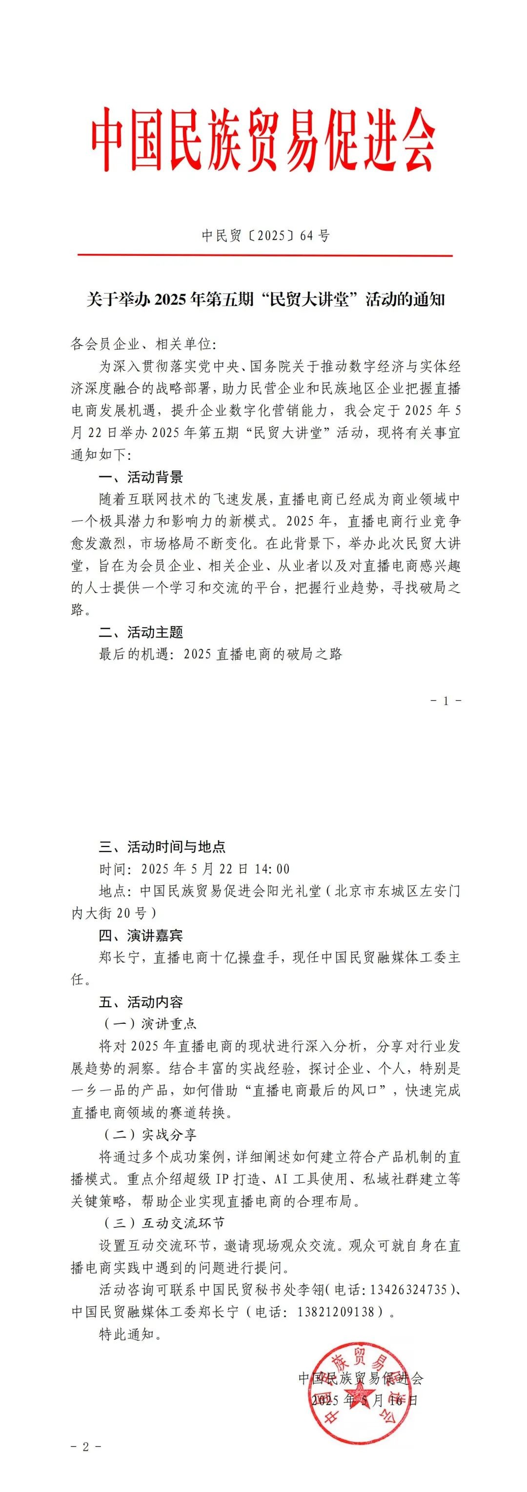 解开2025直播电商的破局之路，中国民贸第五期“民贸大讲堂”即将开讲