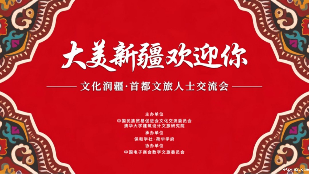 “大美新疆欢迎你，文化润疆·首都文旅人士交流会” 在京举行