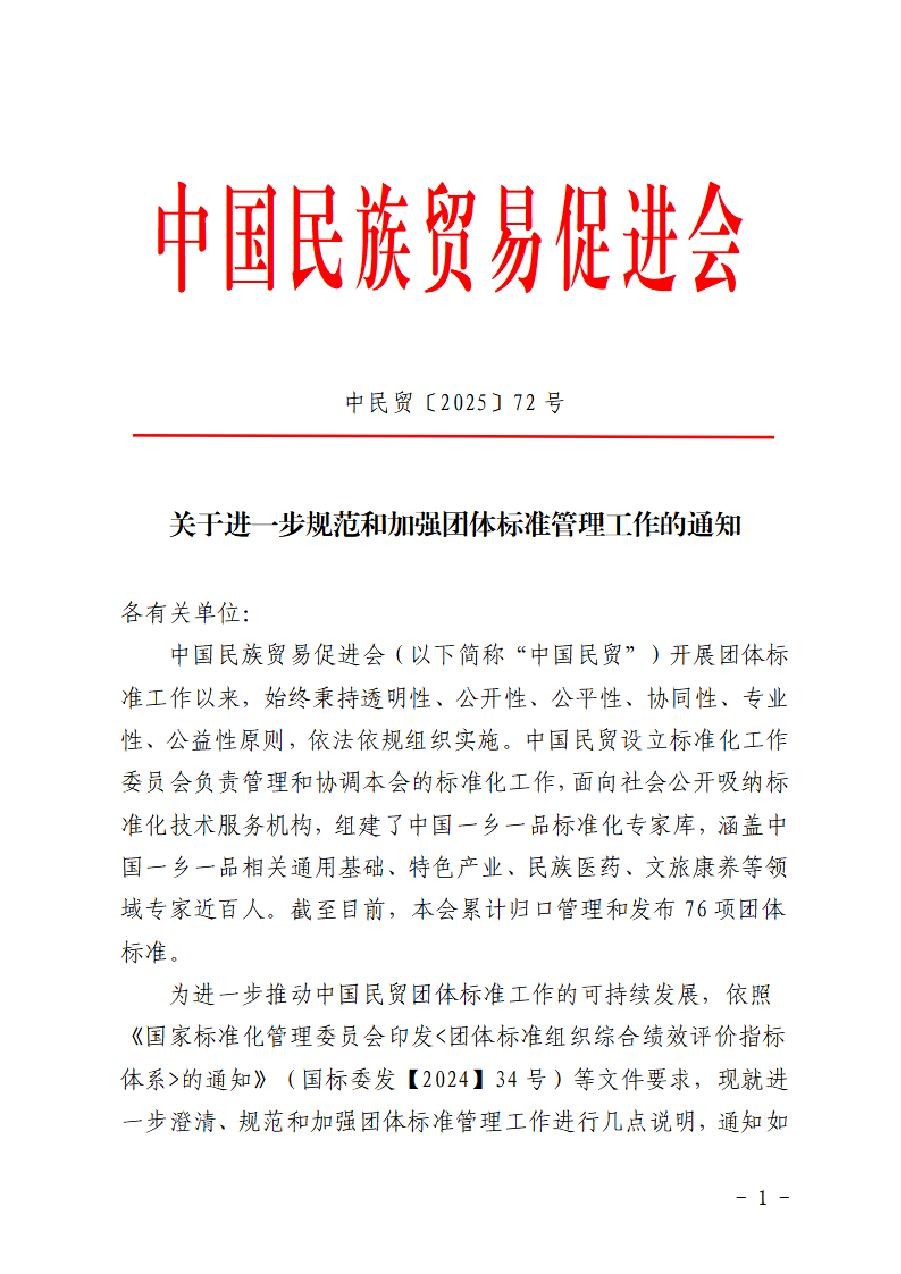 关于进一步规范和加强团体标准管理工作的通知