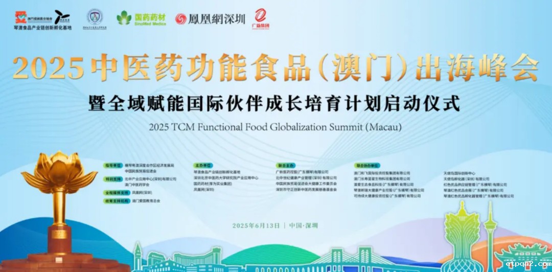 “中国方案”走向世界：2025中医药功能食品（澳门）出海峰会举办