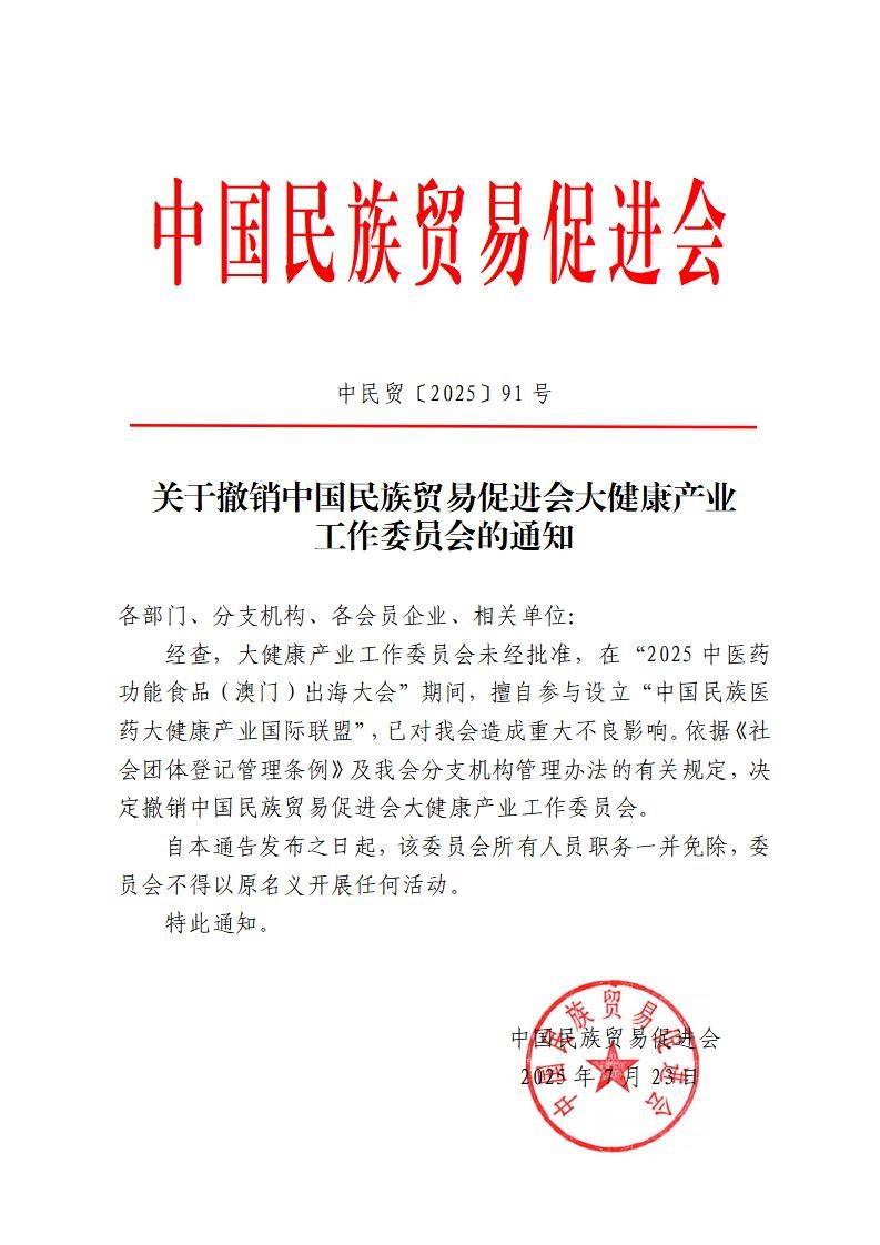 关于撤销必威betway中文网页大健康产业工作委员会的通知