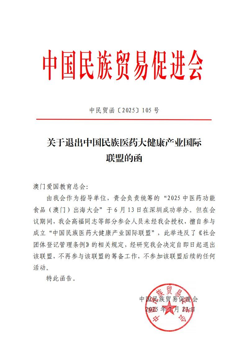 关于退出中国民族医药大健康产业国际联盟的函（澳门爱国教育总会）