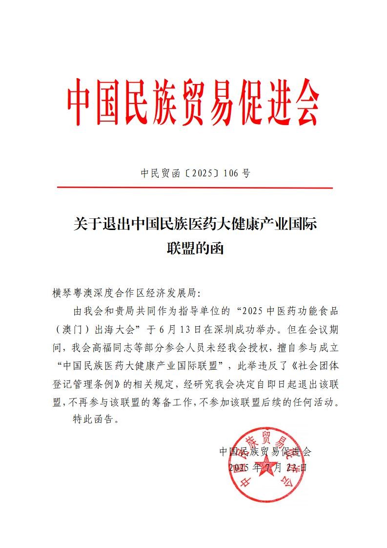 关于退出中国民族医药大健康产业国际联盟的函（横琴粤澳深度合作区经济发展局）